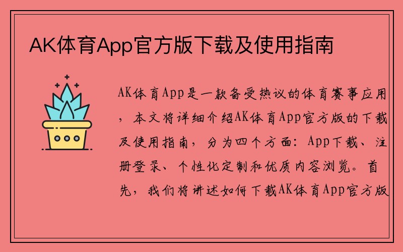 AK体育App官方版下载及使用指南