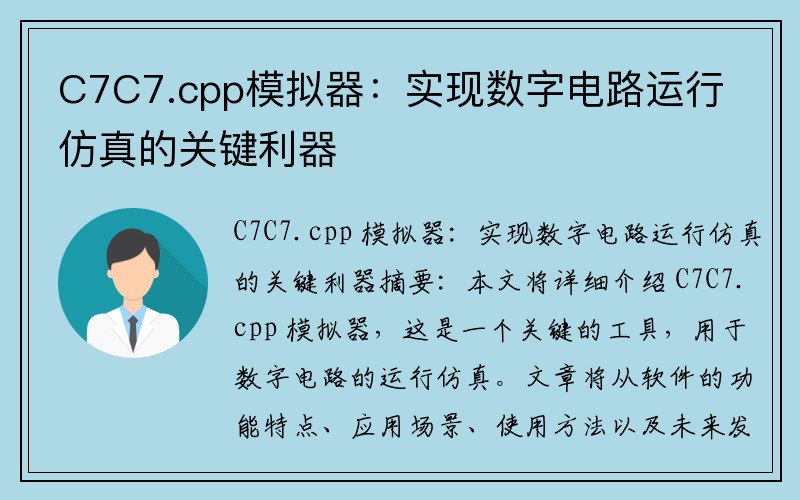 C7C7.cpp模拟器：实现数字电路运行仿真的关键利器