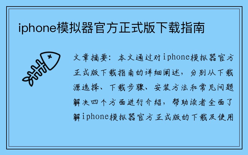 iphone模拟器官方正式版下载指南