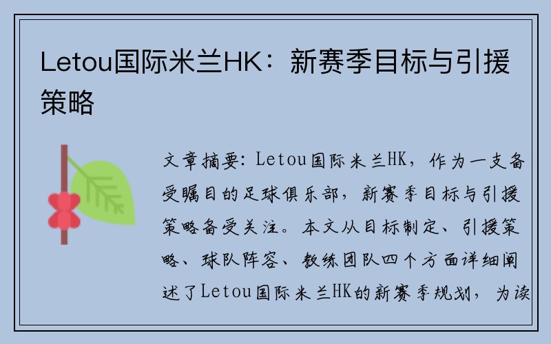 Letou国际米兰HK：新赛季目标与引援策略