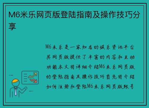 M6米乐网页版登陆指南及操作技巧分享