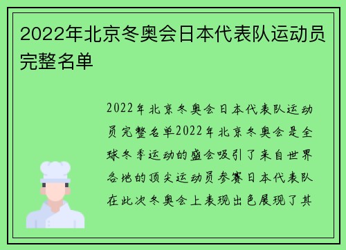 2022年北京冬奥会日本代表队运动员完整名单