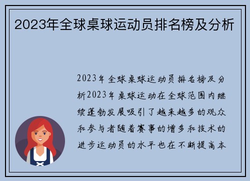 2023年全球桌球运动员排名榜及分析