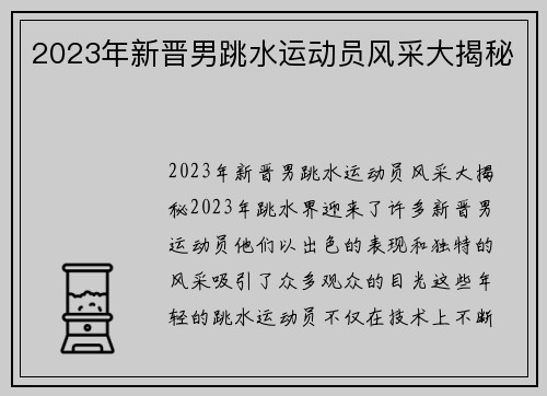 2023年新晋男跳水运动员风采大揭秘