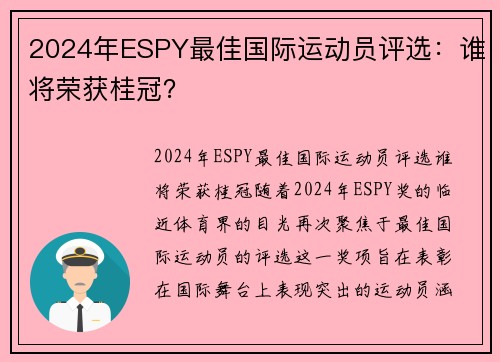 2024年ESPY最佳国际运动员评选：谁将荣获桂冠？