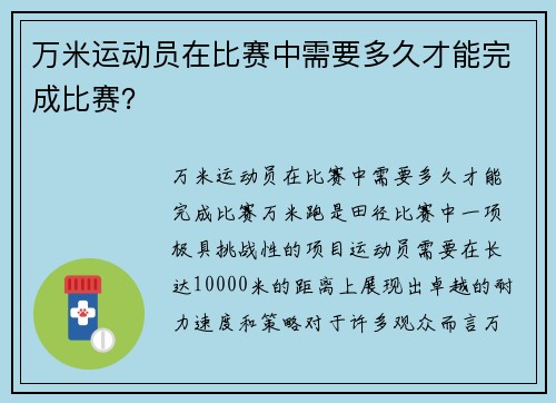 万米运动员在比赛中需要多久才能完成比赛？