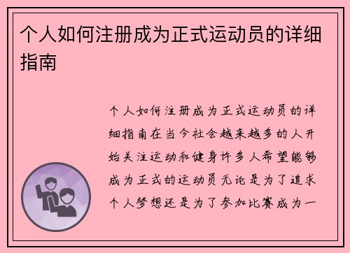 个人如何注册成为正式运动员的详细指南