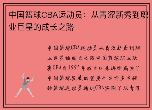 中国篮球CBA运动员：从青涩新秀到职业巨星的成长之路