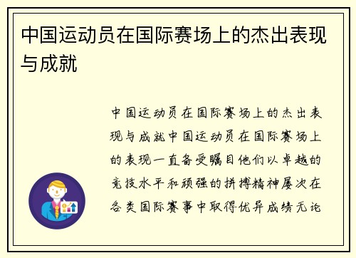 中国运动员在国际赛场上的杰出表现与成就