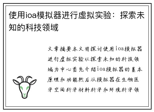 使用ioa模拟器进行虚拟实验：探索未知的科技领域