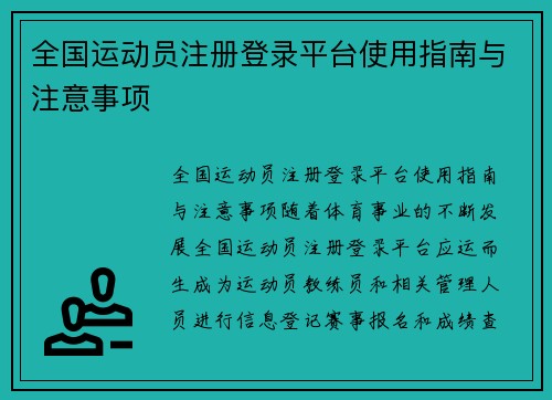 全国运动员注册登录平台使用指南与注意事项