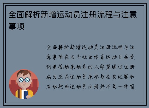 全面解析新增运动员注册流程与注意事项