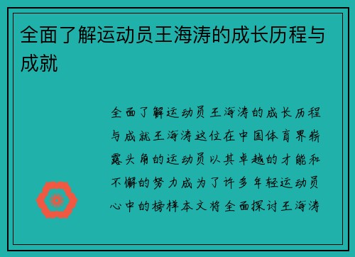 全面了解运动员王海涛的成长历程与成就