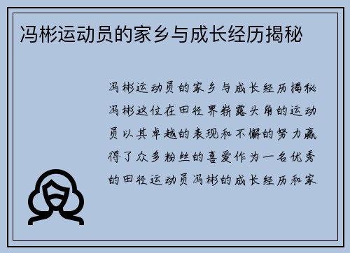 冯彬运动员的家乡与成长经历揭秘