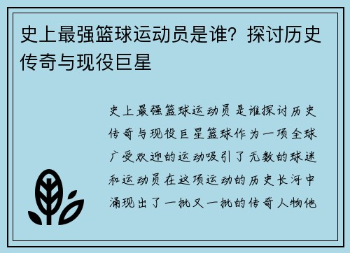 史上最强篮球运动员是谁？探讨历史传奇与现役巨星