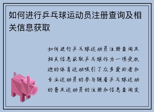 如何进行乒乓球运动员注册查询及相关信息获取