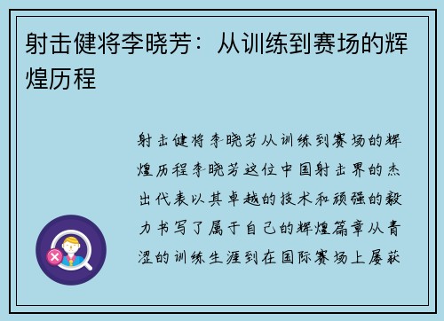 射击健将李晓芳：从训练到赛场的辉煌历程